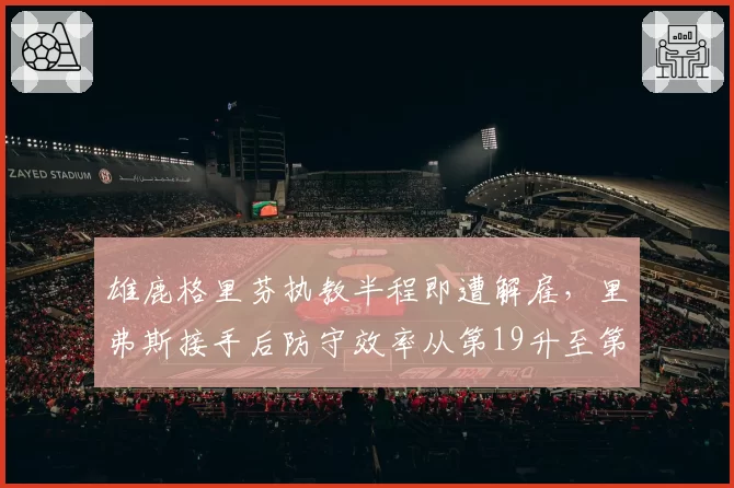 雄鹿格里芬执教半程即遭解雇，里弗斯接手后防守效率从第19升至第9