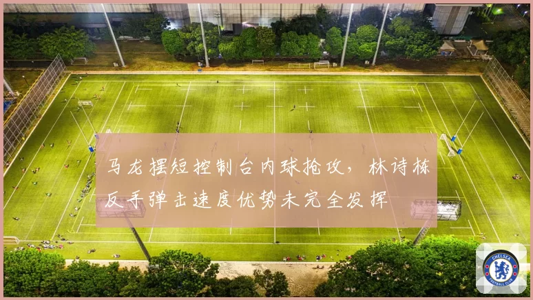 马龙摆短控制台内球抢攻，林诗栋反手弹击速度优势未完全发挥