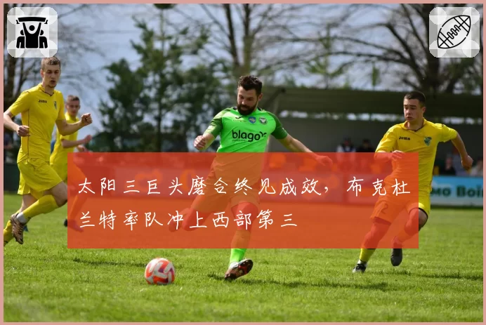 太阳三巨头磨合终见成效，布克杜兰特率队冲上西部第三