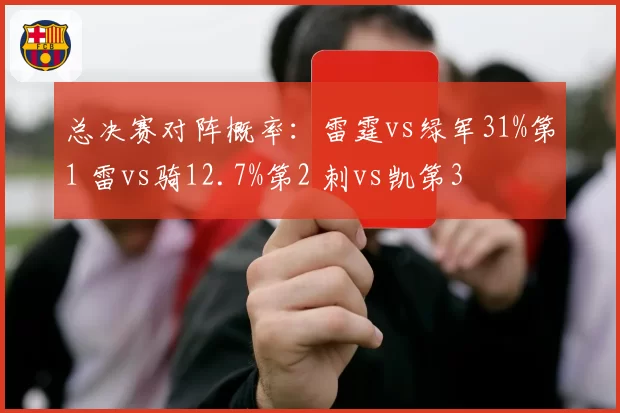 总决赛对阵概率：雷霆vs绿军31%第1 雷vs骑12.7%第2 刺vs凯第3