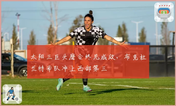 太阳三巨头磨合终见成效，布克杜兰特率队冲上西部第三