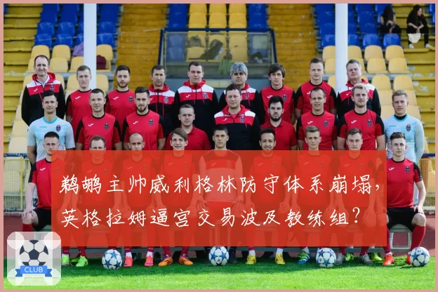鹈鹕主帅威利格林防守体系崩塌，英格拉姆逼宫交易波及教练组？